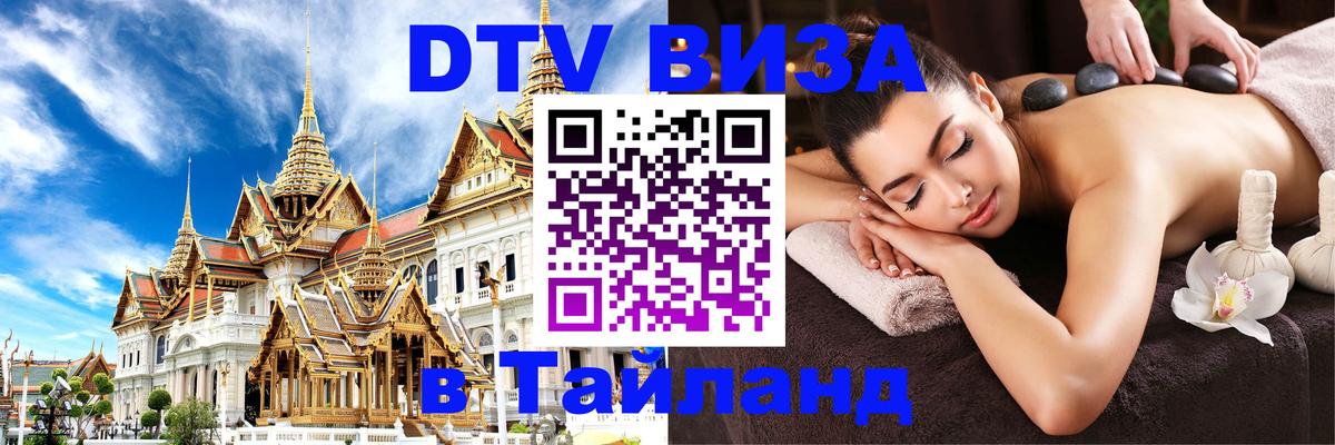 ДТВ VISA Тайланд для фрилансеров Рубцовск 