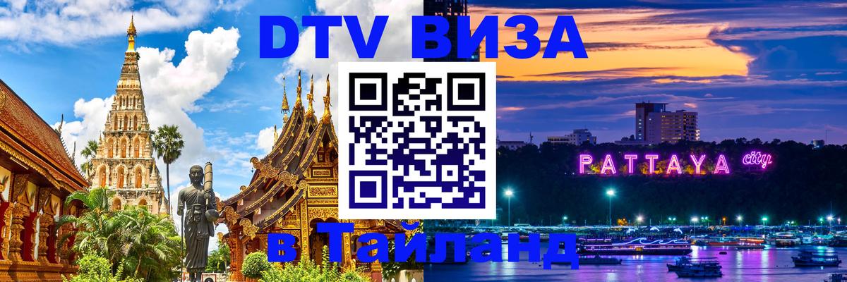 DTV Visa Thailand — прайс и условия, виза без дополнительных документов - Рубцовск  05.10.2025 